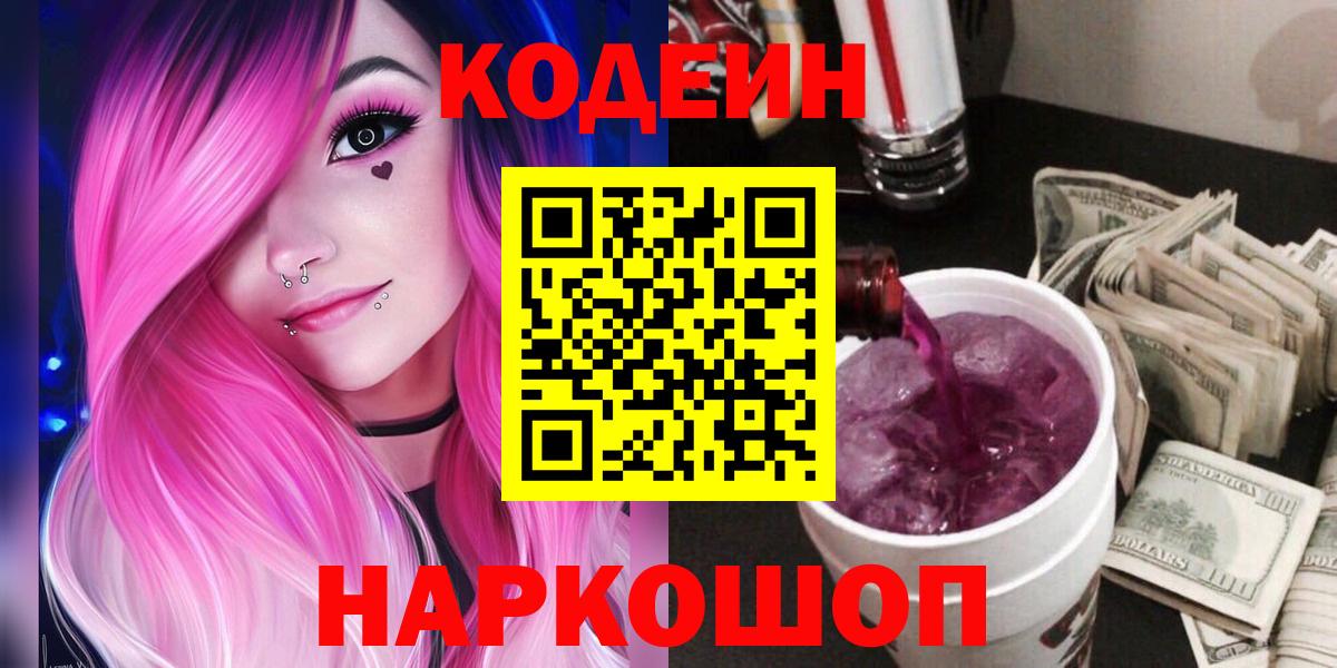 Кодеин напиток Lean (лин)  Вход с VPN  Нефтеюганск 